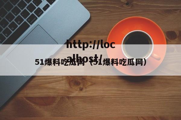 51爆料吃瓜网（51爆料吃瓜网）