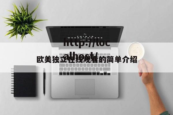 欧美独立在线观看的简单介绍